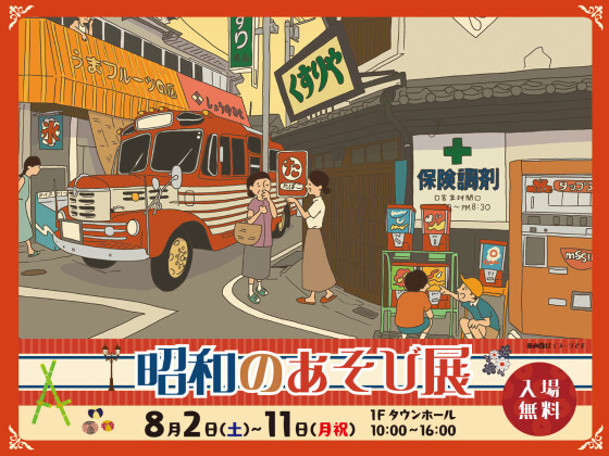 【体験参加イベント】8/2（土）～8/11（月祝）昭和のあそび展