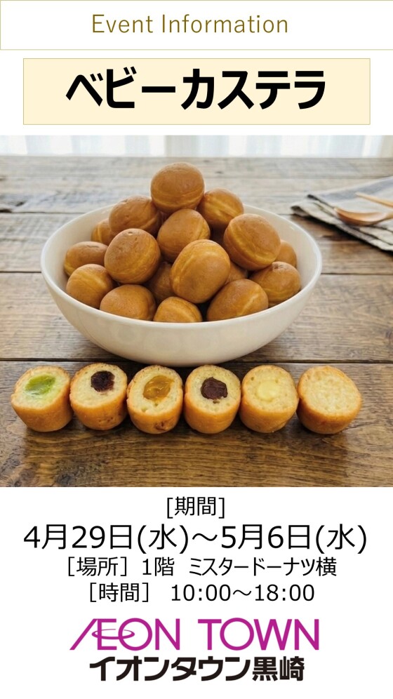 【催事】ベビーカステラ販売