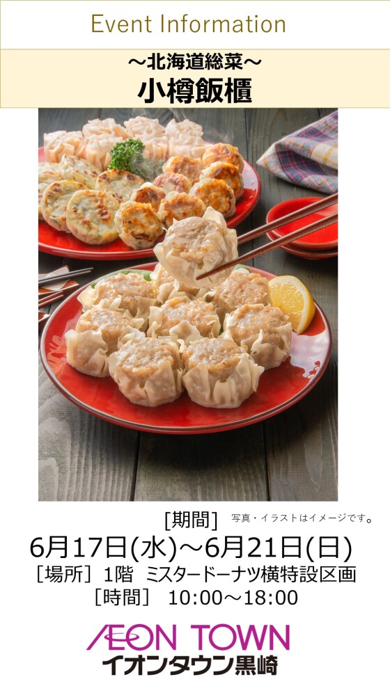 【催事】北海道総菜販売「小樽飯櫃」