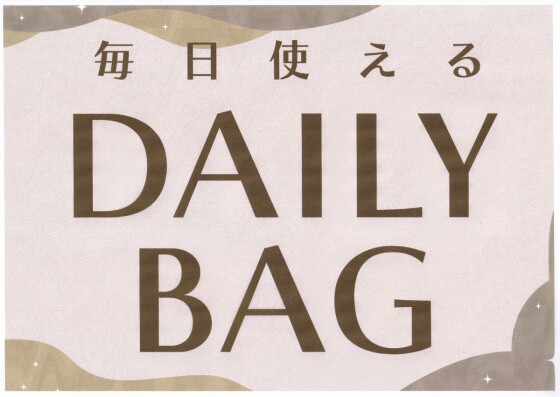毎日使える　ＤＡＩＬＹ　ＢＡＧ　
