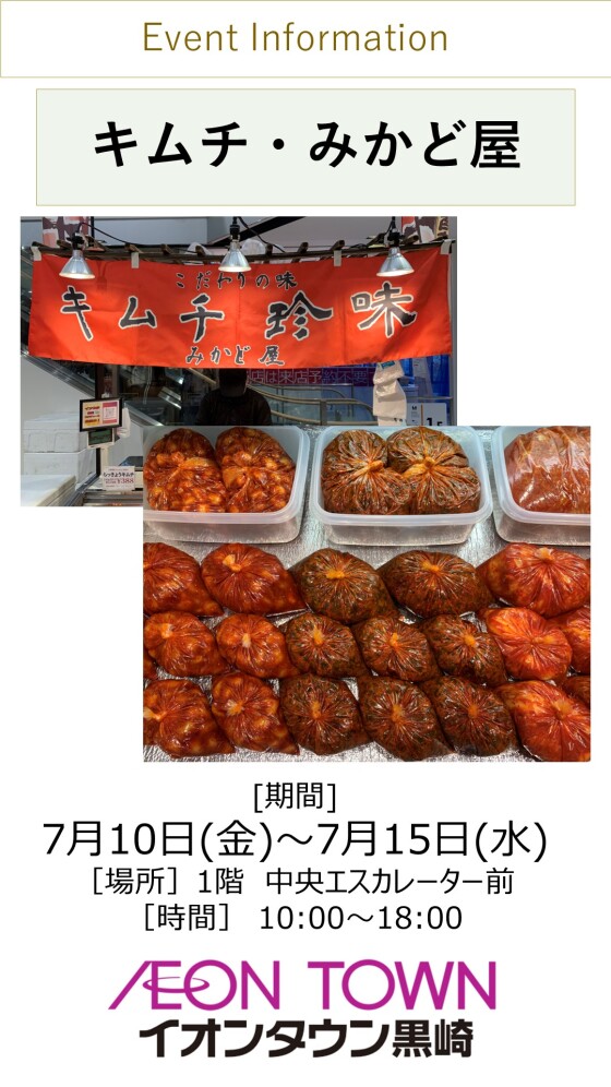 【催事】キムチ販売・みかど屋