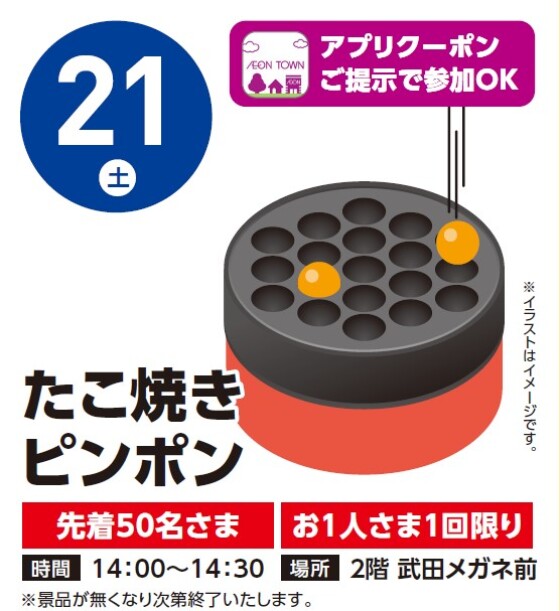 【アプリイベント】2/21（土）たこ焼きピンポン