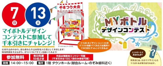 【工作イベント】6/7（日）、6/13（土）マイボトルデザインコンテストに参加して千本引きにチャレンジ　
