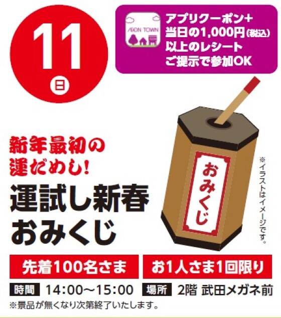 【レシート＆アプリ】1/11（日）運試しおみくじ