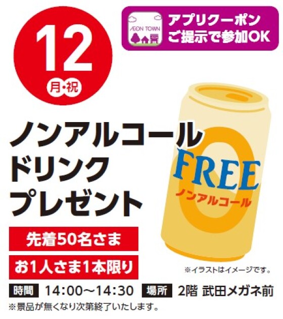 【アプリイベント】1/12（月祝）ノンアルコールドリンクプレゼント