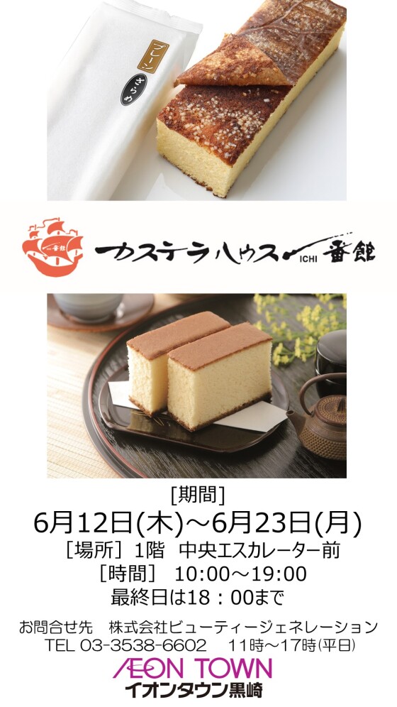 【催事】カステラ販売(カステラハウス壱番館)