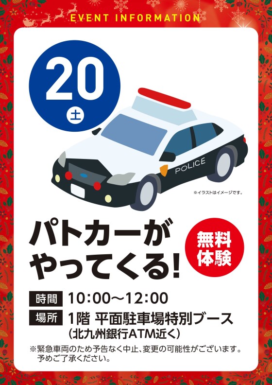 【無料体験】12/20（土）パトカーがやってくる！