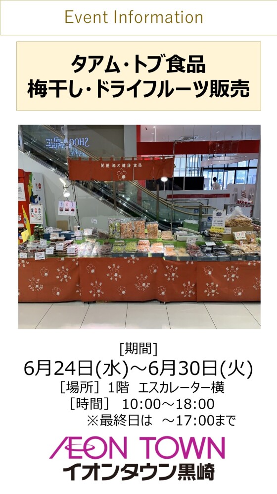 【催事】ドライフルーツ販売(タアム・トブ食品)