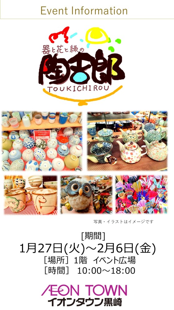 【催事】陶器市(陶吉郎)