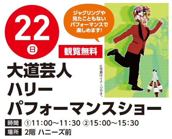 【観覧無料】3/22（日）大道芸人ハリーパフォーマンスショー