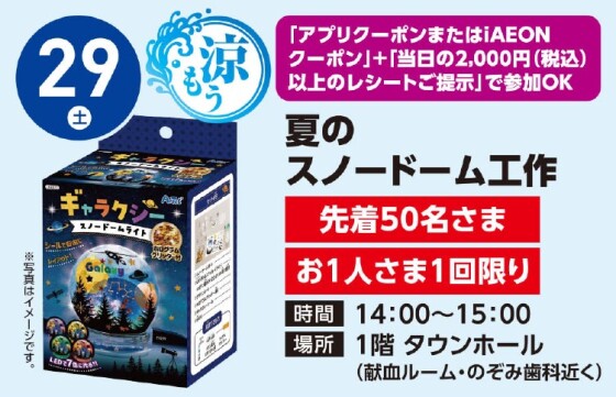 【工作イベント】8/29（土）夏のスノードーム工作