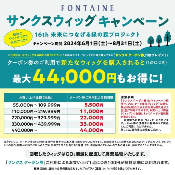 フォンテーヌ サンクスウィッグキャンペーン