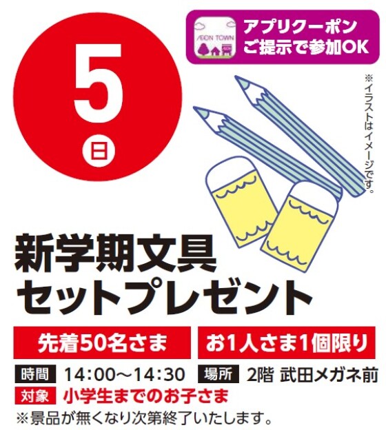 【アプリイベント】4/5（日）文具セットプレゼント