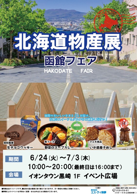 【催事】北海道物産展～函館フェア～
