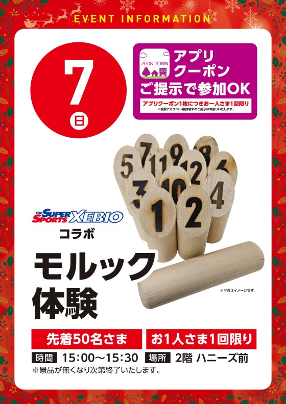 【アプリイベント】12/7（日）モルック体験