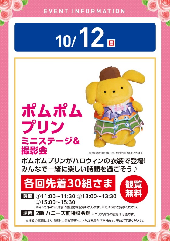 【観覧イベント】10/12（日）ポムポムプリン　ミニステージ＆撮影会