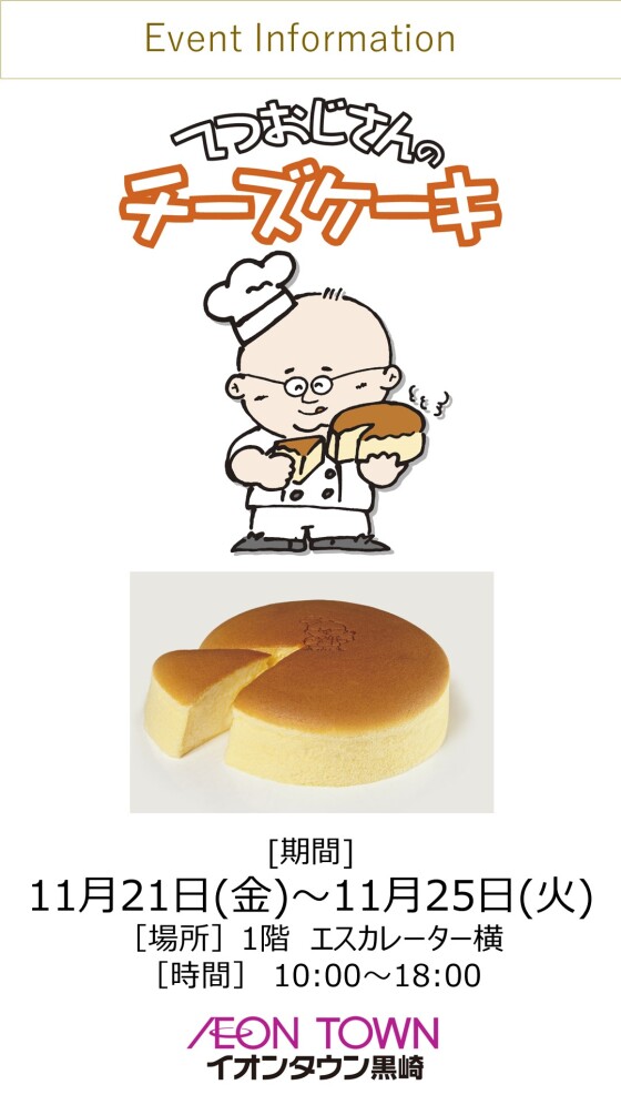 【催事】てつおじさんのチーズケーキ