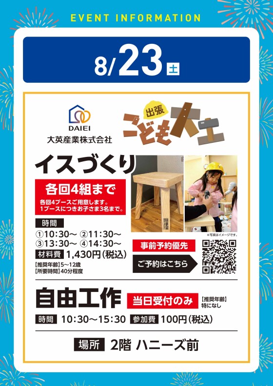 【体験イベント】8/23（土）こども大工