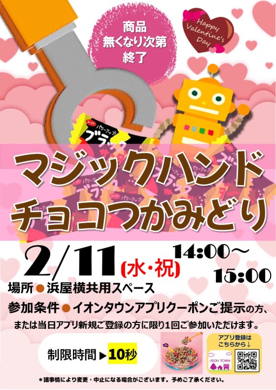 マジックハンド チョコつかみどり