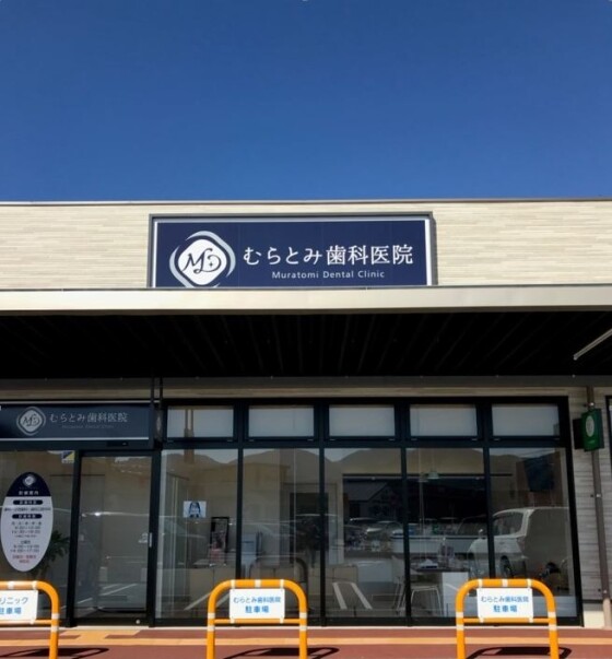 むらとみ歯科医院