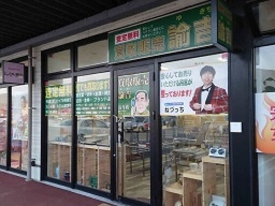 買取専門店　諭吉