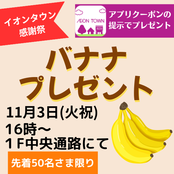 【イオンタウン感謝祭】バナナプレゼント