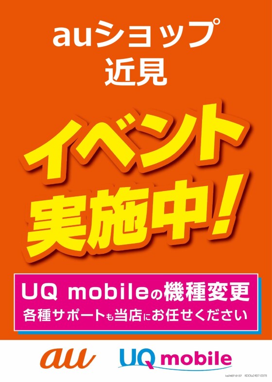 【期間限定出店】auショップ近見