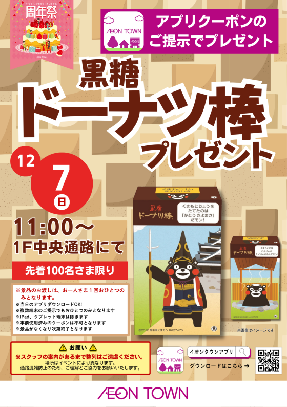 【11周年祭】黒糖ドーナツ棒プレゼント！