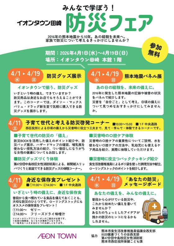 みんなで学ぼう！イオンタウン田崎　防災フェア