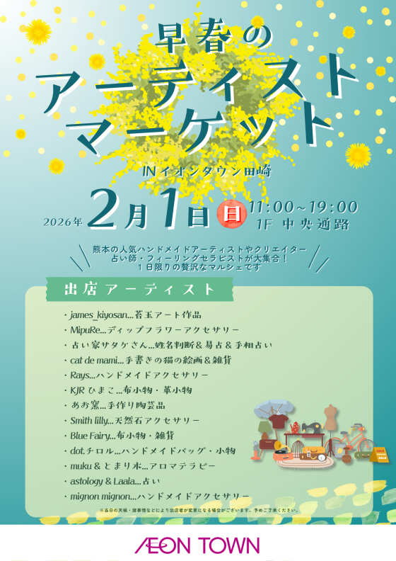 『早春のアーティストマーケット in イオンタウン田崎』