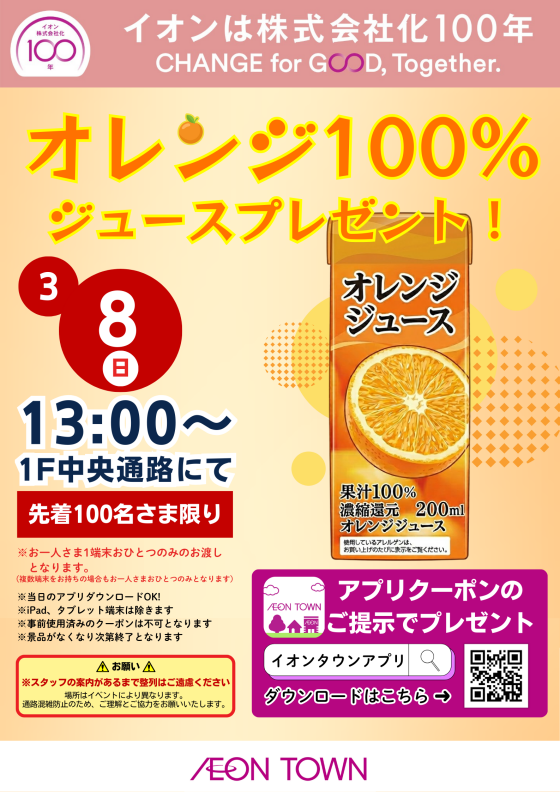 【イオン株式会社化100周年】「オレンジ100％ジュース」プレゼント！