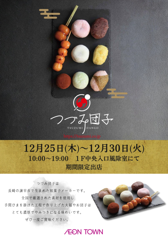 つづみ団子　和菓子特別販売会