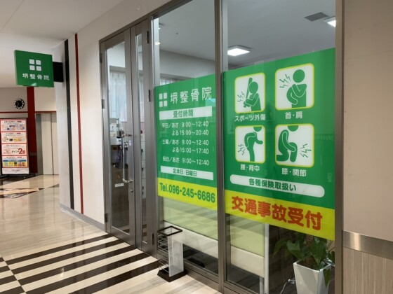 堺整骨院