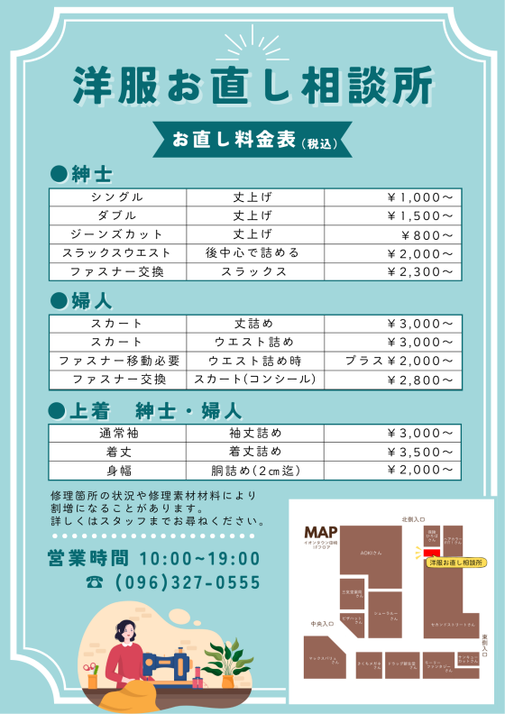 洋服お直し相談所