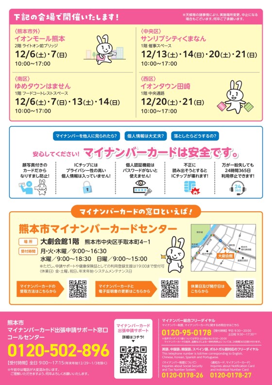 マイナンバーカード出張サポートデスク開設！