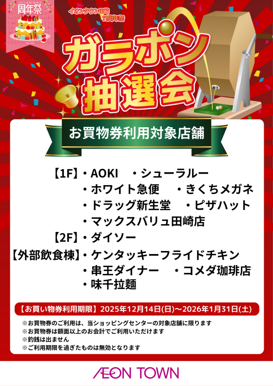 11周年祭】ガラポン抽選会｜イベント｜イオンタウン田崎