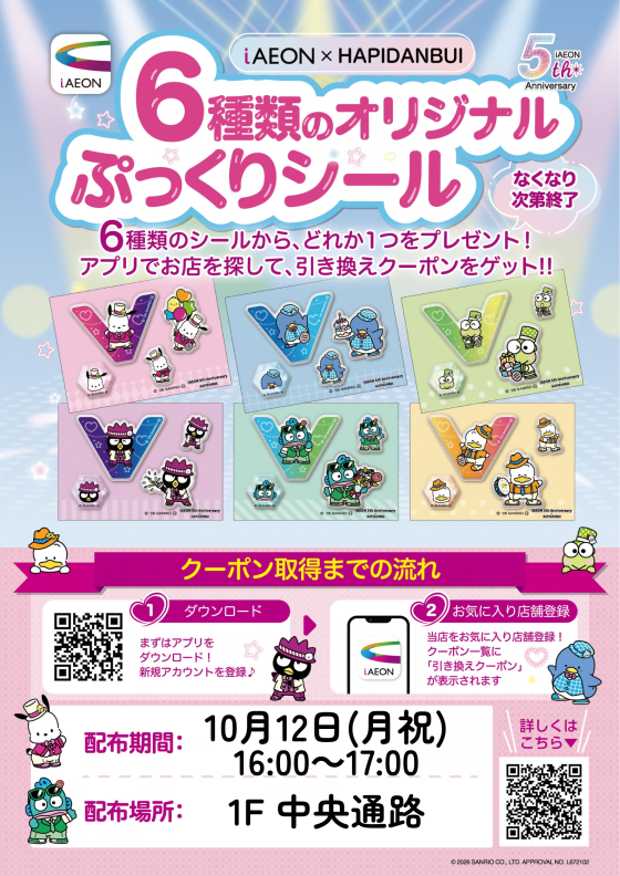 【iAEON×HAPIDANBUI】６種類のオリジナルぷっくりシールプレゼント