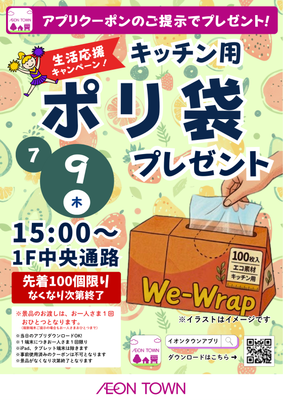 【生活応援キャンペーン】キッチン用ポリ袋プレゼント