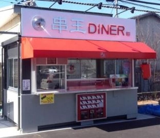 串王DINER