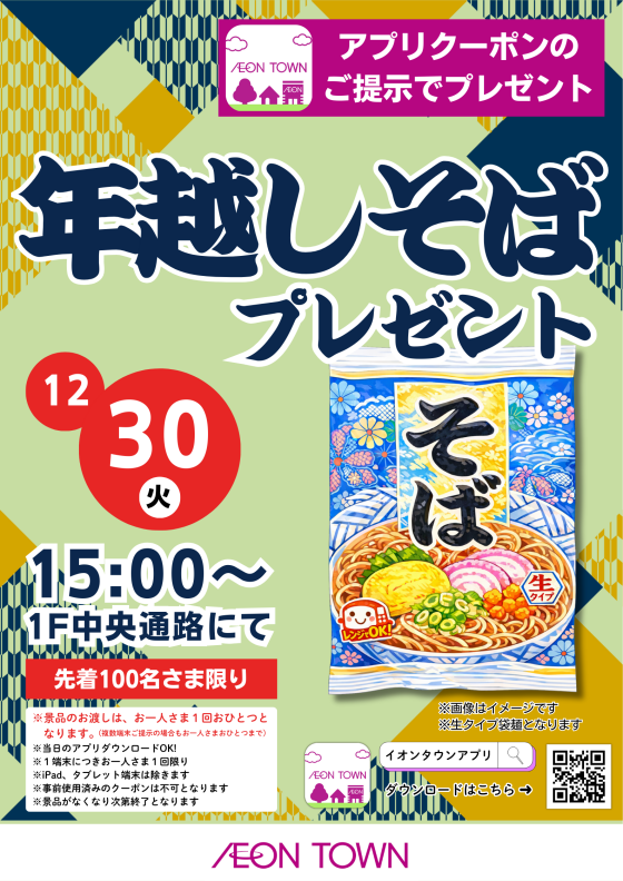 年越しそばプレゼント！