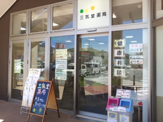 三気堂薬局