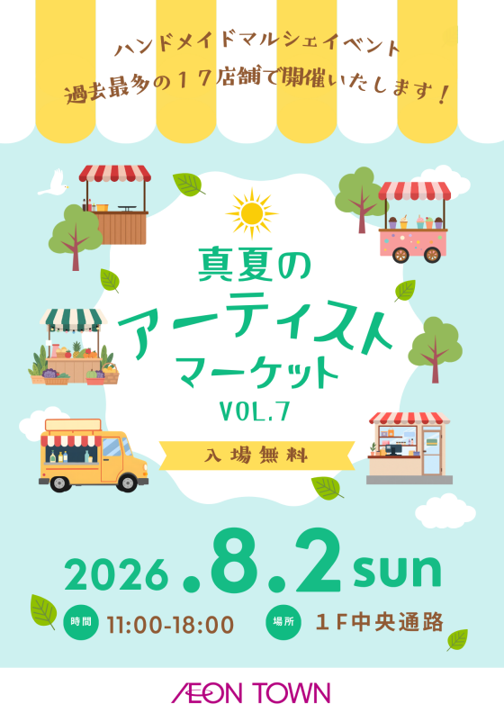 真夏のアーティストマーケット ーハンドメイドマルシェー Vol.7