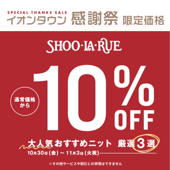 イオンタウン感謝祭限定！大人気おすすめニット厳選3選が10％OFF！