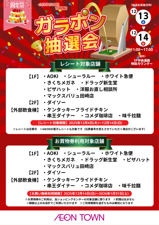 【11周年祭】ガラポン抽選会