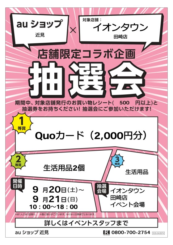 【期間限定出店】auショップ近見