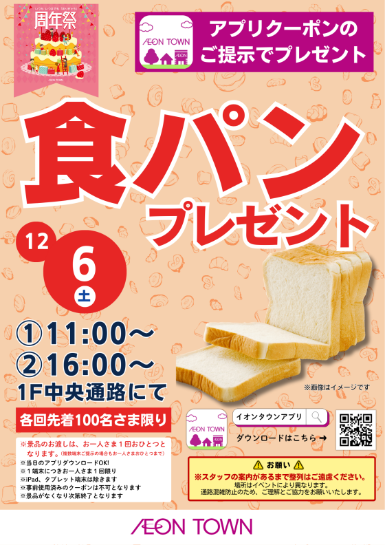 【11周年祭】食パンプレゼント！