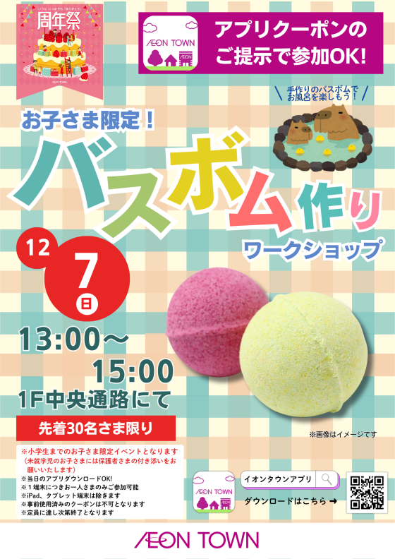 【11周年祭】バスボム作りワークショップ！