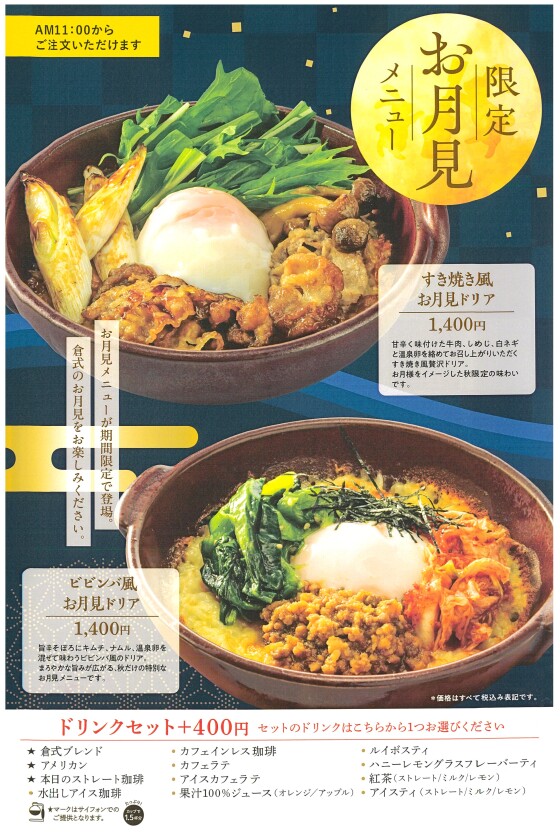 🌰 季節限定「秋の味覚巡り」＆「お月見メニュー」が新登場！🌕