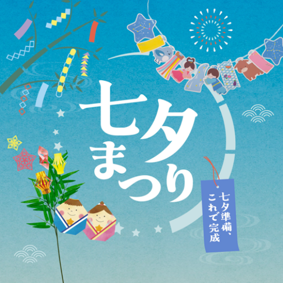 【七夕まつり】七夕の準備、始めませんか！？
