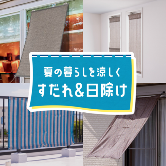 【すだれ＆日除け】夏の暮らしを涼しくするアイテムが入荷しました！！
